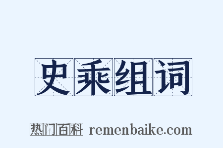 史乘组词是什么意思的图片